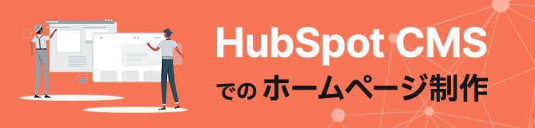 HubSpot CMSでのホームページ制作