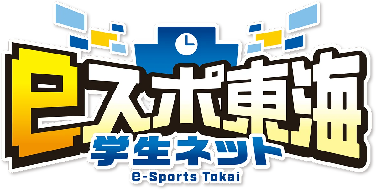 eスポ東海学生ネット e-Sports Tokai