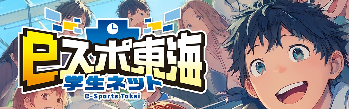 eスポ東海 学生ネット